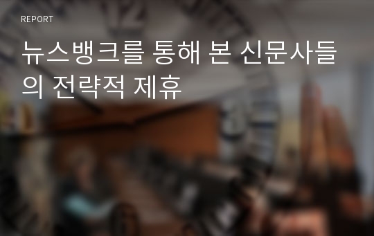 뉴스뱅크를 통해 본 신문사들의 전략적 제휴