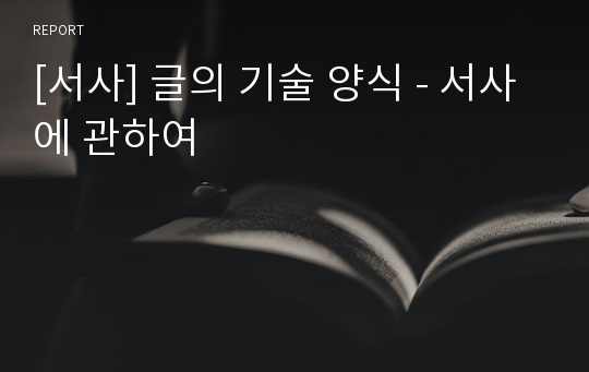 [서사] 글의 기술 양식 - 서사에 관하여