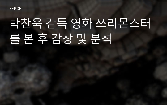 박찬욱 감독 영화 쓰리몬스터를 본 후 감상 및 분석