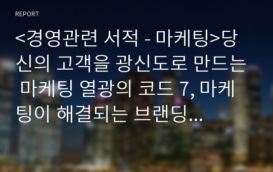 &lt;경영관련 서적 - 마케팅&gt;당신의 고객을 광신도로 만드는 마케팅 열광의 코드 7, 마케팅이 해결되는 브랜딩 이야기