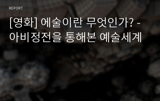 [영화] 에술이란 무엇인가? - 아비정전을 통해본 예술세계