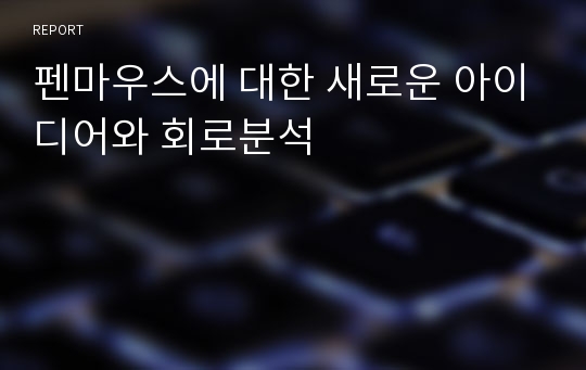 펜마우스에 대한 새로운 아이디어와 회로분석