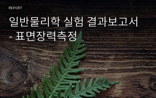 일반물리학 실험 결과보고서 - 표면장력측정