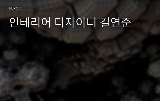 인테리어 디자이너 길연준