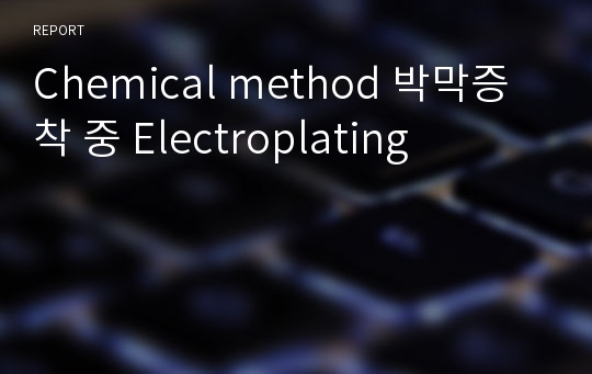 Chemical method 박막증착 중 Electroplating