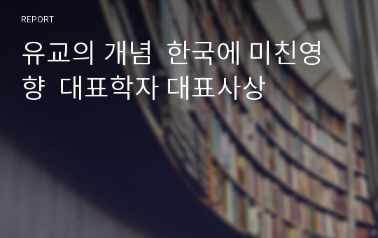 유교의 개념  한국에 미친영향  대표학자 대표사상