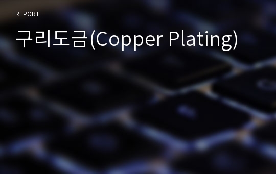 구리도금(Copper Plating)