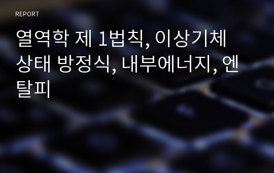 열역학 제 1법칙, 이상기체 상태 방정식, 내부에너지, 엔탈피