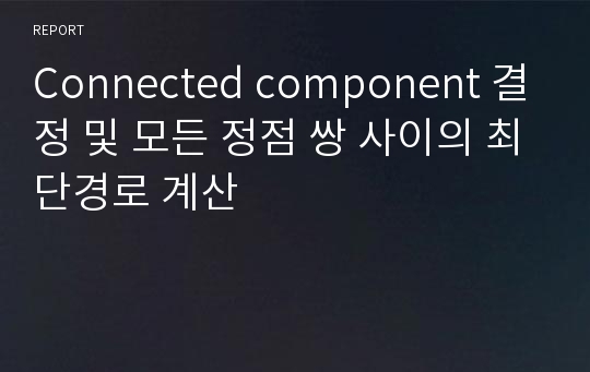 Connected component 결정 및 모든 정점 쌍 사이의 최단경로 계산