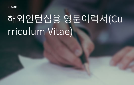 해외인턴십용 영문이력서(Curriculum Vitae)