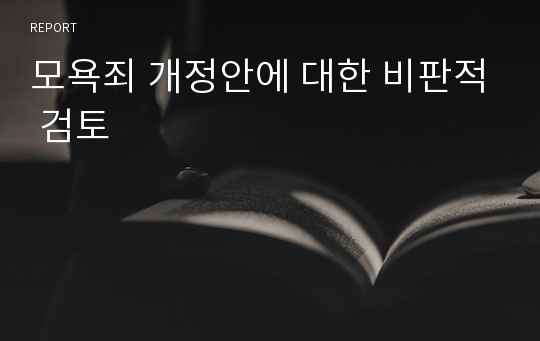 모욕죄 개정안에 대한 비판적 검토