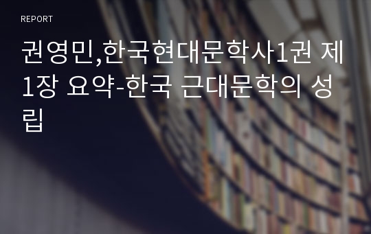권영민,한국현대문학사1권 제1장 요약-한국 근대문학의 성립