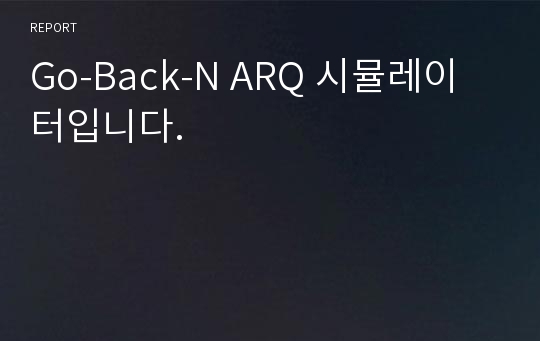 Go-Back-N ARQ 시뮬레이터입니다.