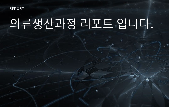 의류생산과정 리포트 입니다.