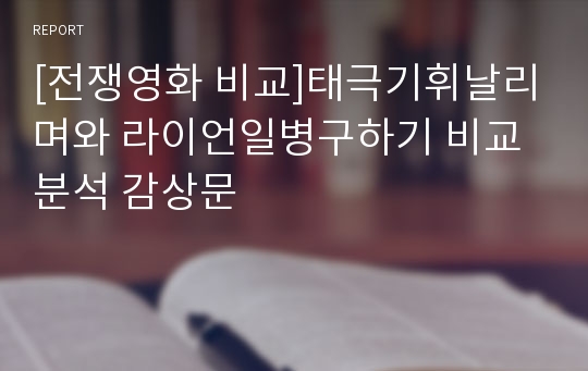 [전쟁영화 비교]태극기휘날리며와 라이언일병구하기 비교 분석 감상문