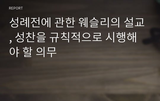 성례전에 관한 웨슬리의 설교, 성찬을 규칙적으로 시행해야 할 의무