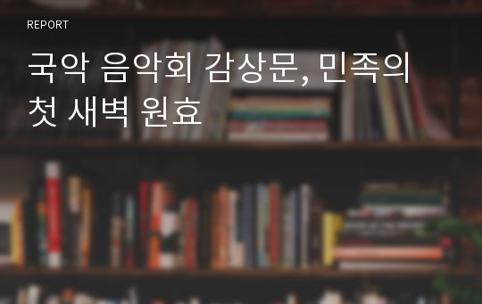 국악 음악회 감상문, 민족의 첫 새벽 원효