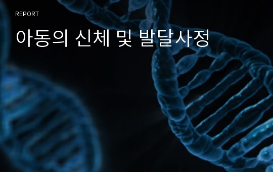 아동의 신체 및 발달사정