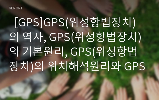   [GPS]GPS(위성항법장치)의 역사, GPS(위성항법장치)의 기본원리, GPS(위성항법장치)의 위치해석원리와 GPS(위성항법장치)의 구성, 정확도 및 GPS(위성항법장치)의 활용 분석(러시아의 GPS(위성항법장치) 사례)