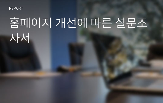 홈페이지 개선에 따른 설문조사서