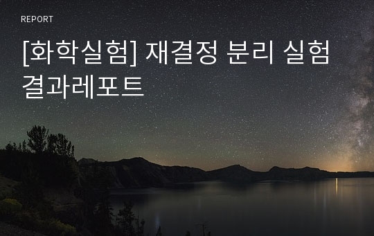 [화학실험] 재결정 분리 실험 결과레포트