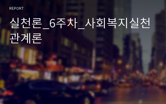 실천론_6주차_사회복지실천 관계론