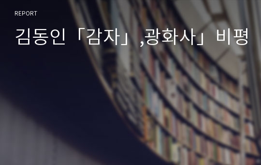 김동인「감자」,광화사」비평