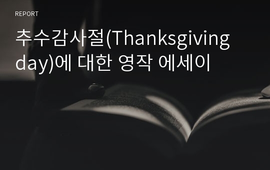 추수감사절(Thanksgiving day)에 대한 영작 에세이