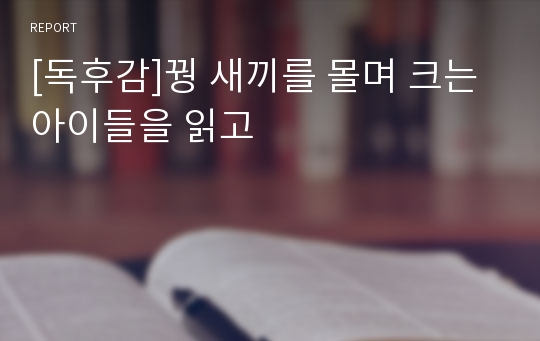 [독후감]꿩 새끼를 몰며 크는 아이들을 읽고