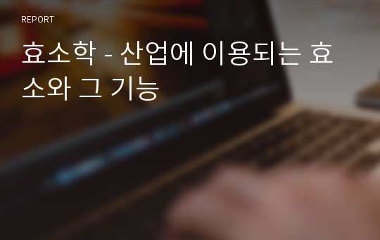 효소학 - 산업에 이용되는 효소와 그 기능