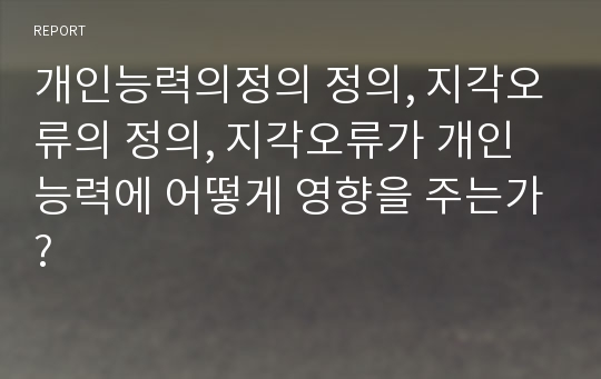 개인능력의정의 정의, 지각오류의 정의, 지각오류가 개인능력에 어떻게 영향을 주는가?