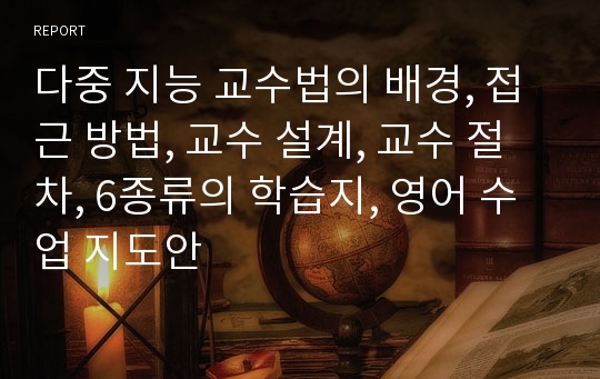 다중 지능 교수법의 배경, 접근 방법, 교수 설계, 교수 절차, 6종류의 학습지, 영어 수업 지도안