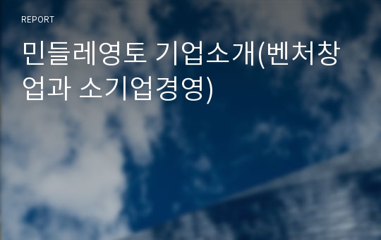 민들레영토 기업소개(벤처창업과 소기업경영)