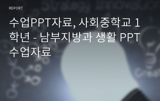 수업PPT자료, 사회중학교 1학년 - 남부지방과 생활 PPT수업자료