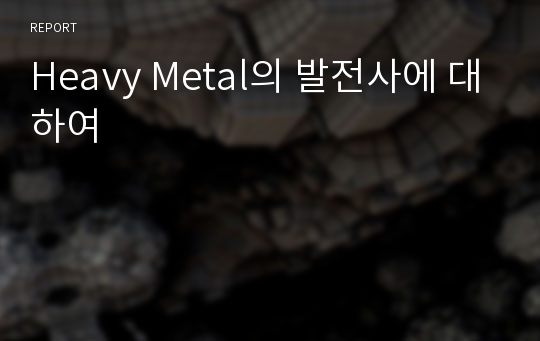 Heavy Metal의 발전사에 대하여