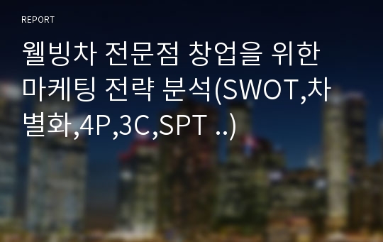 웰빙차 전문점 창업을 위한 마케팅 전략 분석(SWOT,차별화,4P,3C,SPT ..)