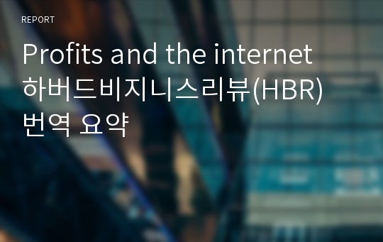 Profits and the internet 하버드비지니스리뷰(HBR) 번역 요약