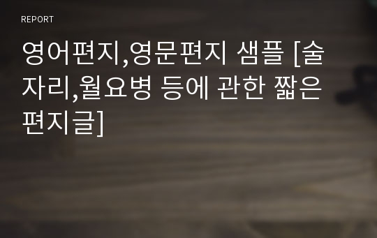 영어편지,영문편지 샘플 [술자리,월요병 등에 관한 짧은 편지글]