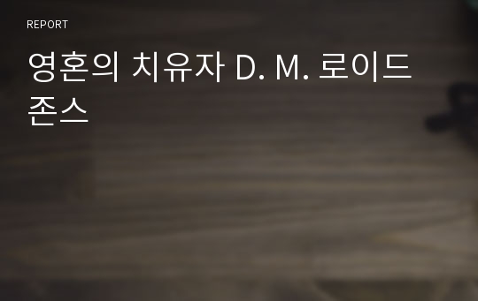 영혼의 치유자 D. M. 로이드 존스