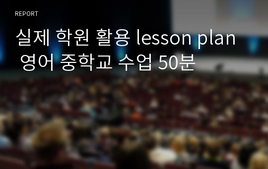 실제 학원 활용 lesson plan 영어 중학교 수업 50분