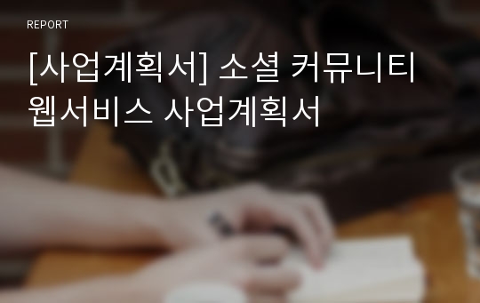 [사업계획서] 소셜 커뮤니티 웹서비스 사업계획서