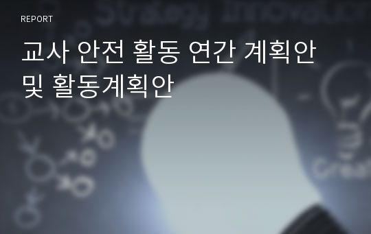 교사 안전 활동 연간 계획안 및 활동계획안