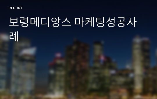 보령메디앙스 마케팅성공사례