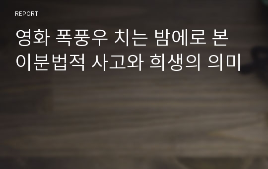 영화 폭풍우 치는 밤에로 본 이분법적 사고와 희생의 의미