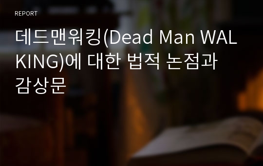 데드맨워킹(Dead Man WALKING)에 대한 법적 논점과 감상문