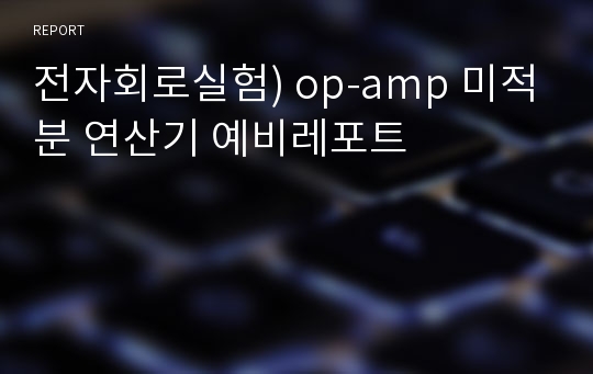 전자회로실험) op-amp 미적분 연산기 예비레포트