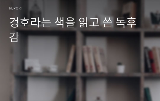 겅호라는 책을 읽고 쓴 독후감