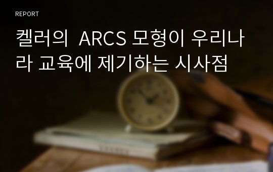 켈러의  ARCS 모형이 우리나라 교육에 제기하는 시사점