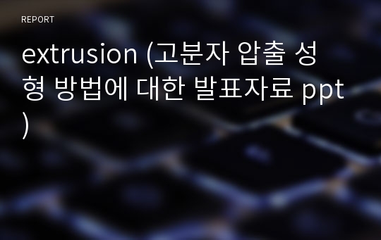 extrusion (고분자 압출 성형 방법에 대한 발표자료 ppt)