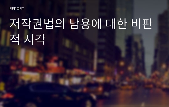 저작권법의 남용에 대한 비판적 시각